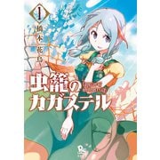 虫籠のカガステル(1)【特典ペーパー付き】（徳間書店） [電子書籍]
