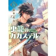 虫籠のカガステル(2)【特典ペーパー付き】（徳間書店） [電子書籍]