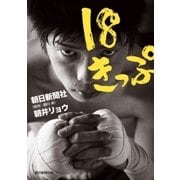 18きっぷ（朝日新聞出版） [電子書籍]