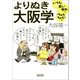 よりぬき大阪学 いらちで食い倒れで"ちゃうちゃう"で（朝日新聞出版） [電子書籍]