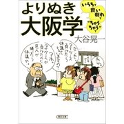 よりぬき大阪学 いらちで食い倒れで"ちゃうちゃう"で（朝日新聞出版） [電子書籍]