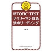 新TOEIC TEST サラリーマン特急 満点リーディング（朝日新聞出版） [電子書籍]