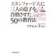 スタンフォード大に三人の息子を合格させた50の教育法（朝日新聞出版） [電子書籍]