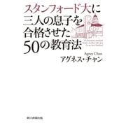 スタンフォード大に三人の息子を合格させた50の教育法（朝日新聞出版） [電子書籍]