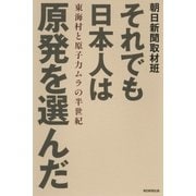 それでも日本人は原発を選んだ 東海村と原子ムラの半世紀（朝日新聞出版） [電子書籍]