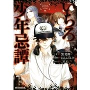 いちろ少年忌譚（朝日新聞出版） [電子書籍]