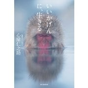 いいかげんに、生きる（朝日新聞出版） [電子書籍]