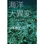 海洋大異変 日本の魚食文化に迫る危機（朝日新聞出版） [電子書籍]