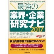 最強の業界・企業研究ナビ2017 全18業界完全対応（朝日新聞出版） [電子書籍]