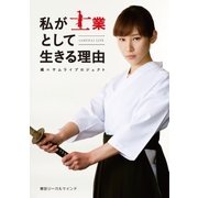 私が士業として生きる理由（東京リーガルマインド） [電子書籍]