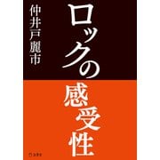 ロックの感受性（リットーミュージック） [電子書籍]