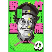 竹熊の野望 インターネット前夜、パソコン通信で世界征服の実現を目論む男の物語（リットーミュージック） [電子書籍]