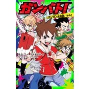 ガンバト！ ガンガン水鉄砲バトル！！（KADOKAWA） [電子書籍]
