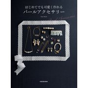 はじめてでも可愛く作れる パールアクセサリー（KADOKAWA） [電子書籍]