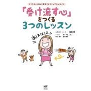 「受け流す心」をつくる3つのレッスン（KADOKAWA） [電子書籍]