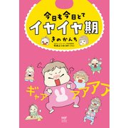 今日も今日とてイヤイヤ期（KADOKAWA） [電子書籍]