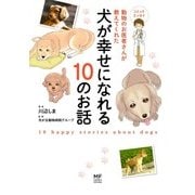 動物のお医者さんが教えてくれた犬が幸せになれる10のお話（KADOKAWA） [電子書籍]