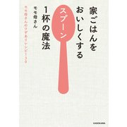 家ごはんをおいしくするスプーン1杯の魔法 モモ母さんのワザありレシピ130（KADOKAWA） [電子書籍]