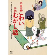 本当はこわい仏教むかし話 マンガでよむ『日本霊異記』（KADOKAWA） [電子書籍]