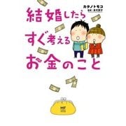 結婚したらすぐ考えるお金のこと（KADOKAWA） [電子書籍]