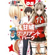 甘城ブリリアントパーク(5)【電子特別版】（KADOKAWA） [電子書籍]