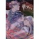華アワセ 唐紅/うつつ編 紲-キズナ-（KADOKAWA Game Linkage） [電子書籍]
