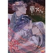 華アワセ 唐紅/うつつ編 紲-キズナ-（KADOKAWA Game Linkage） [電子書籍]