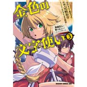 金色の文字使い3 ―勇者四人に巻き込まれたユニークチート―【電子特別版】（KADOKAWA） [電子書籍]