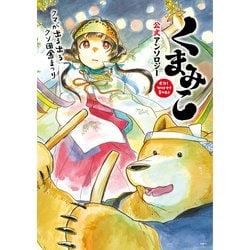 ヨドバシ Com くまみこ 公式アンソロジー Kadokawa 電子書籍 通販 全品無料配達