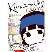 くまみこちゃん（KADOKAWA） [電子書籍]
