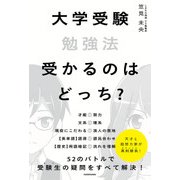 大学受験勉強法 受かるのはどっち？（KADOKAWA） [電子書籍]