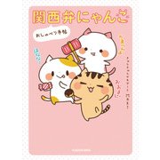 関西弁にゃんこ おしゃべり手帖（KADOKAWA） [電子書籍]