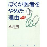ぼくが医者をやめた理由 つづき（KADOKAWA） [電子書籍]