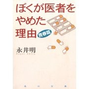 ぼくが医者をやめた理由 青春篇（KADOKAWA） [電子書籍]