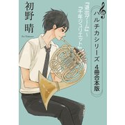 ハルチカシリーズ 4冊合本版 『退出ゲーム』～『千年ジュリエット』（KADOKAWA） [電子書籍]