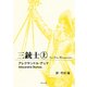 三銃士 上（KADOKAWA） [電子書籍]
