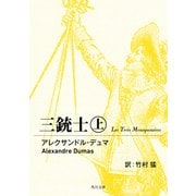 三銃士 上（KADOKAWA） [電子書籍]