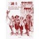 三銃士 上中下合本版（KADOKAWA） [電子書籍]