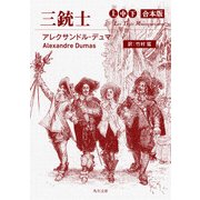 三銃士 上中下合本版（KADOKAWA） [電子書籍]