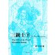 三銃士 下（KADOKAWA） [電子書籍]