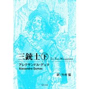 三銃士 下（KADOKAWA） [電子書籍]