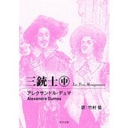 三銃士 中（KADOKAWA） [電子書籍]