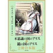 不思議の国のアリス+鏡の国のアリス 2冊合本版（KADOKAWA） [電子書籍]