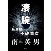 凄腕 私刑屋 不破竜次（KADOKAWA） [電子書籍]