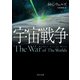 宇宙戦争（KADOKAWA） [電子書籍]