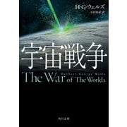 宇宙戦争（KADOKAWA） [電子書籍]
