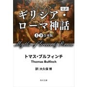完訳 ギリシア・ローマ神話 上下合本版（KADOKAWA） [電子書籍]
