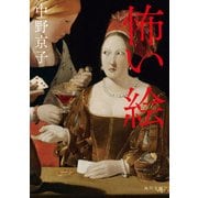 怖い絵（KADOKAWA） [電子書籍]