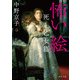 怖い絵 死と乙女篇（KADOKAWA） [電子書籍]