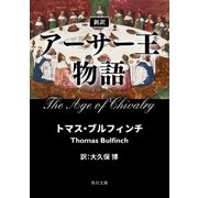 新訳 アーサー王物語（KADOKAWA） [電子書籍]